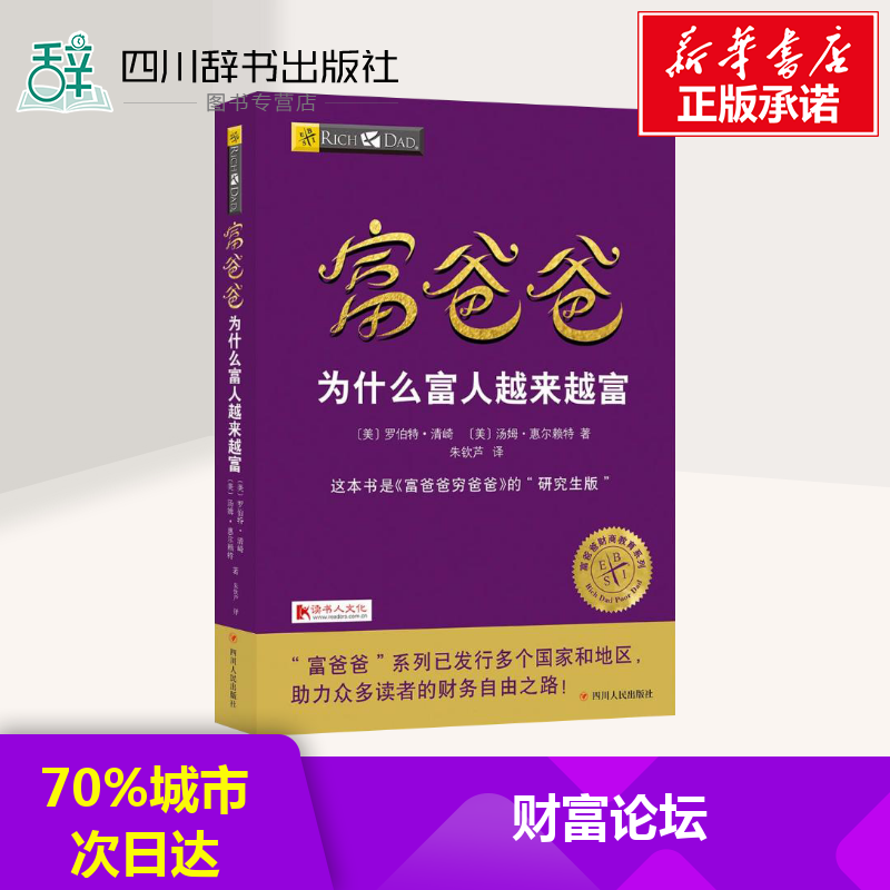 富爸爸爲什麽富人越來越富 (美)羅伯特 經管、勵志 財富論壇 財務管理 新華書店正版圖書籍四川人民出版社有限公司在類目 書籍/雜誌/報紙, 管理, 財務管理中 - 來自Buy2taobao.com提供專業的淘寶代購服務
