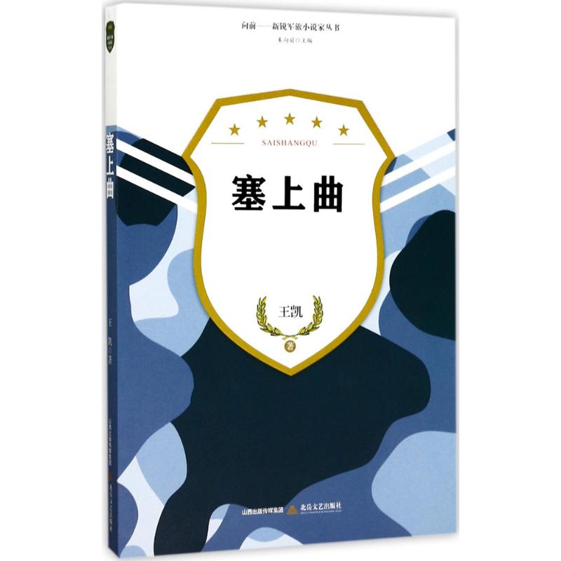 塞上曲 王凯 著; 文学 军事小说 新华书店正版图书籍北岳文艺出版社|msdalam kategori buku/Magazine/akhbar, fiksyen, Sejarah tentera - dari Buy2taobao.com untuk memberikan perkhidmatan ejen Taobao profesional membeli