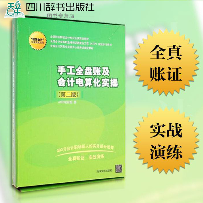 手工全盤賬及會計電算化實操(第2版)官方指定教材全國會計實務專業能力認證 我愛會計實手工全盤賬及會計電算化實操 新華書店正版在類目 書籍/雜誌/報紙, 考試/教材/論文, 會計/證券/經濟/金融職稱考試, 會計從業資格考試中 - 來自Buy2taobao.com提供專業的淘寶代購服務