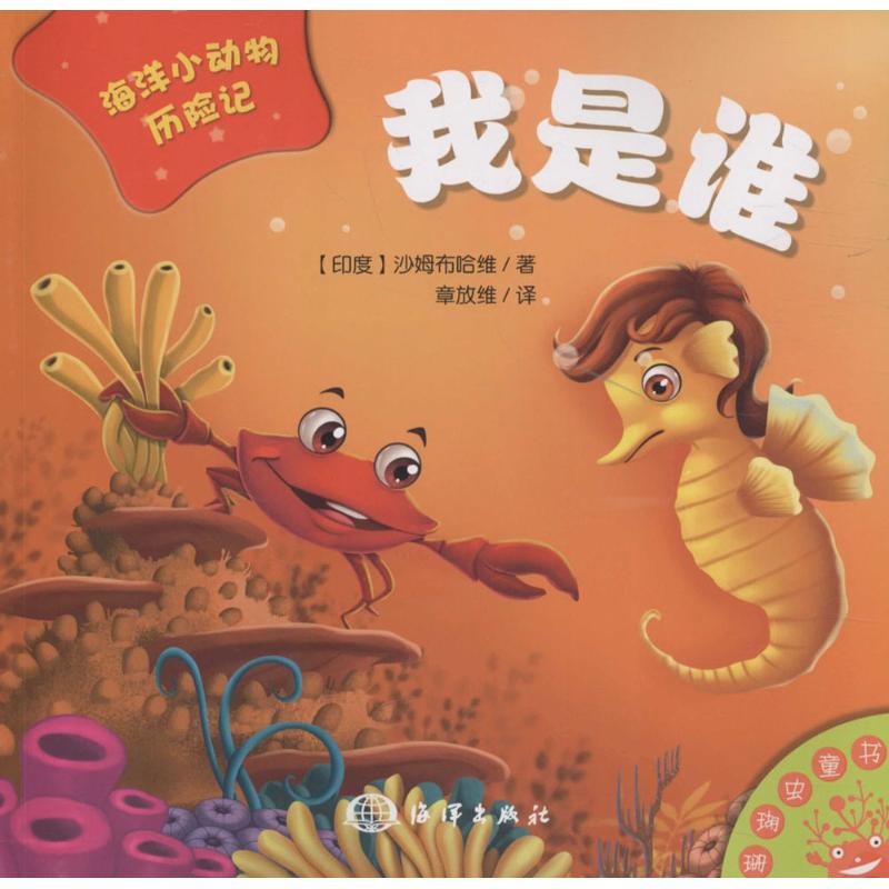 我是谁 (印)沙姆布 少儿 低幼启蒙 启蒙/认知 新华书店正版图书籍中国海洋出版社在类目 书籍/杂志/报纸, 社会科学, 社会科学其它中 - 来自Buy2taobao.com提供专业的淘宝代购服务