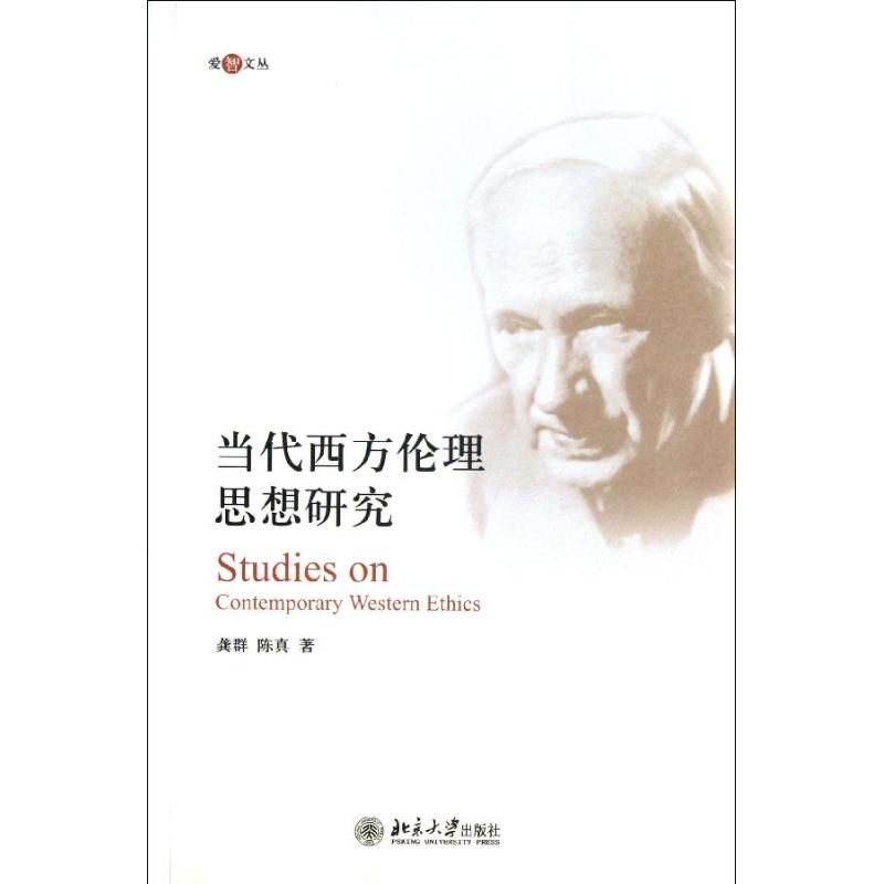 当代西方伦理思想研究 龚群,陈真 社科 伦理学 新华书店正版图书籍北京大学出版社在类目 书籍/杂志/报纸, 哲学和宗教, 伦理学中 - 来自Buy2taobao.com提供专业的淘宝代购服务