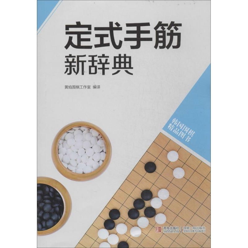 定式手筋新辞典 书林出版社 文教 体育运动(新) 新华书店正版图书籍青岛出版社|ruв категории книги/журнал/газета, развлечения моды, животное - от Buy2taobao.com для оказания профессиональной услуги покупки агента Taobao