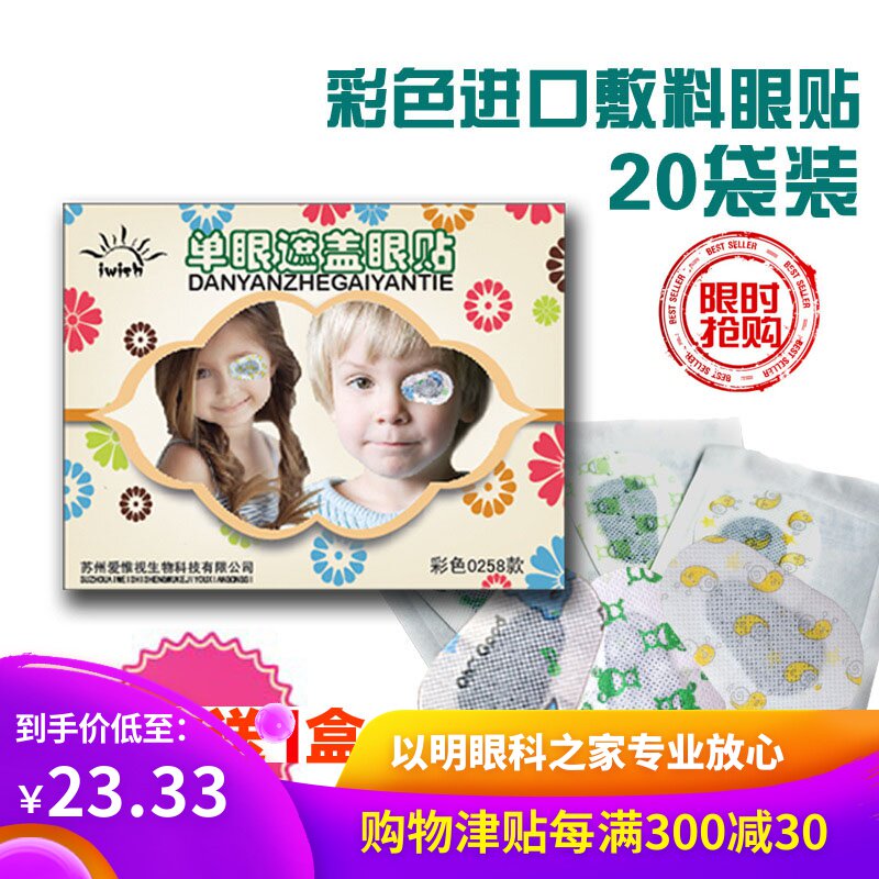 【以明】爱惟视儿童弱视眼贴全遮盖斜弱视遮盖眼贴单眼矫正买4送1在类目 居家日用, 防护用品, 眼罩中 - 来自Buy2taobao.com提供专业的淘宝代购服务