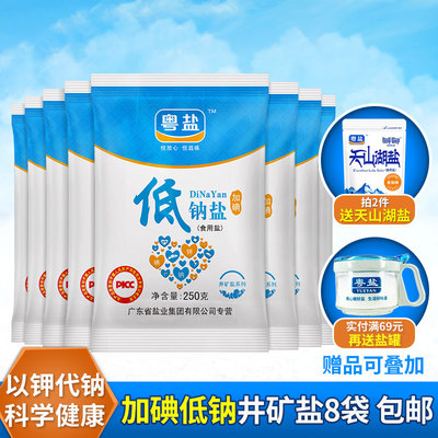 粤盐低钠食用盐250g*8袋深井盐巴食盐加碘精制食用盐低钠盐家用