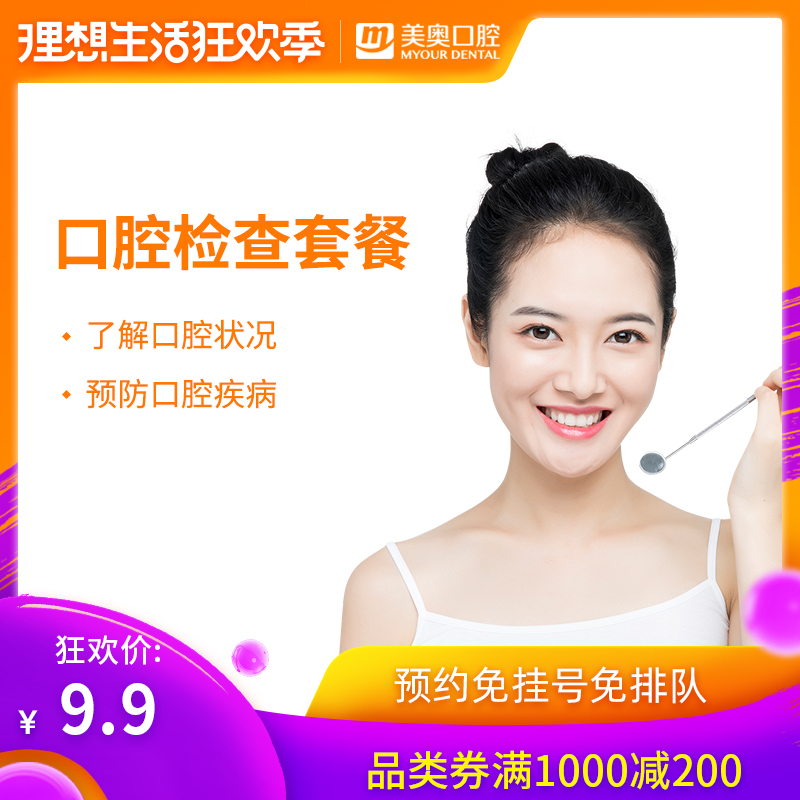 美奥口腔成人儿童口腔护理 全面口腔检查全景片牙周组织牙病检查|ruв категории локализация жизни услуг, службы здравоохранения, полости рта/лечение - от Buy2taobao.com для оказания профессиональной услуги покупки агента Taobao