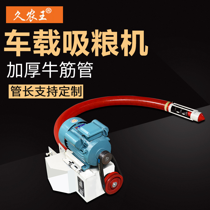 久农王车载吸粮机小型家用车载抽粮机软管吸谷机小麦玉米输送机在类目 五金/工具, 机械五金, 其他机械五金(新)中 - 来自Buy2taobao.com提供专业的淘宝代购服务