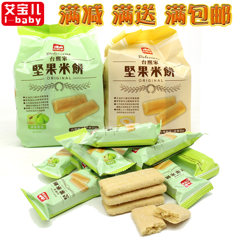台灣進口台熙家堅果米餅寶寶兒童推薦營養零食蜂蜜香柚蛋黃味90克在類目 零食/堅果/特產, 山核桃/堅果/炒貨, 其它中 - 來自Buy2taobao.com提供專業的淘寶代購服務