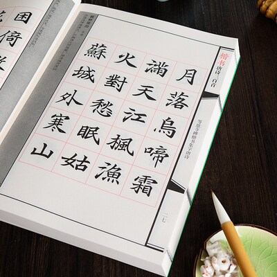 楷书唐诗三百首颜真卿集字古诗词田英章欧体楷毛笔临摹字帖正版