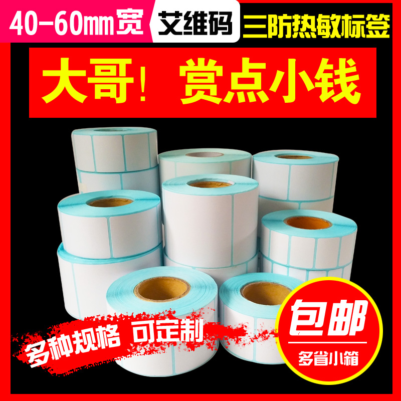 热敏纸40到60宽横版不干胶标签纸打印条码纸价格吊牌贴纸电子秤纸在类目 办公设备/耗材/相关服务, 办公用纸, 标签打印纸/条码纸中 - 来自Buy2taobao.com提供专业的淘宝代购服务
