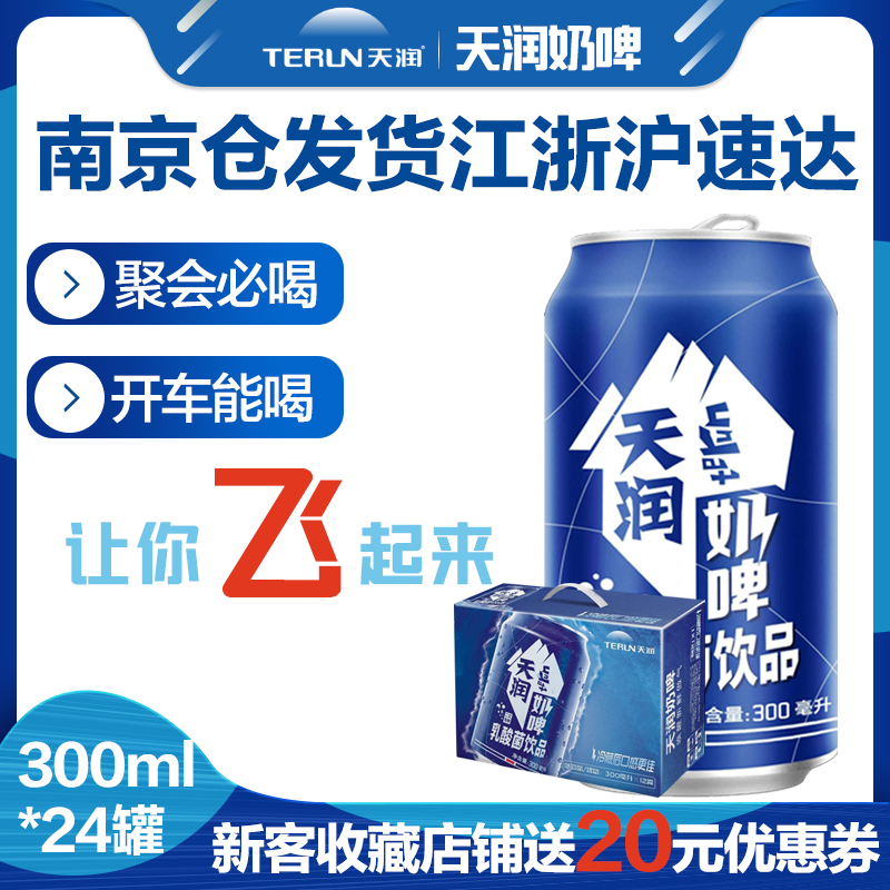 【雙倉發貨】新疆天潤奶啤發酵乳酸菌牛奶飲品300ml*24罐火鍋伴侶在類目 咖啡/麥片/衝飲, 飲料, 含乳飲料中 - 來自Buy2taobao.com提供專業的淘寶代購服務