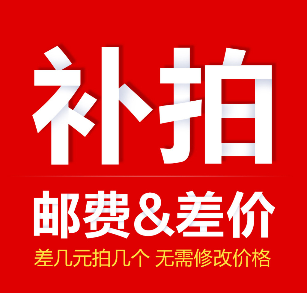 运费补差价 差多少拍多少在类目 节庆用品/礼品, 请柬中 - 来自Buy2taobao.com提供专业的淘宝代购服务