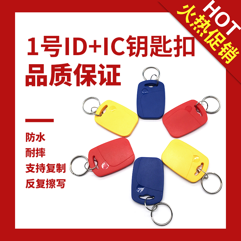 1号IDIC双频复合钥匙扣卡刻字空白卡定制门禁停车电梯卡扣UID卡扣在类目 电子/电工, 智能家居系统, 楼宇智能系统, 门禁智能卡中 - 来自Buy2taobao.com提供专业的淘宝代购服务