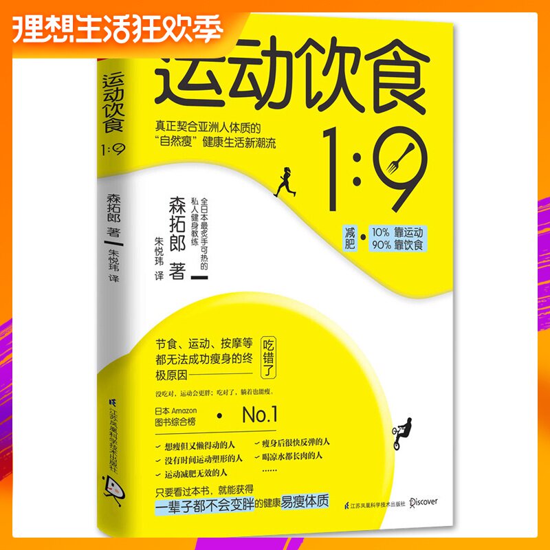 【现货正版!出版社直供!】运动饮食1:9 森拓郎运动减肥指南 易胖体质瘦身饮食习惯改善调理塑身 减肥的书食谱养生大全新华书店在类目 书籍/杂志/报纸, 娱乐时尚, 减肥塑身中 - 来自Buy2taobao.com提供专业的淘宝代购服务