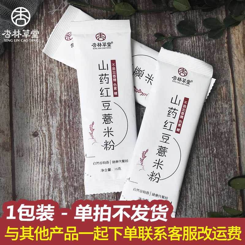 【單拍不發貨】杏林草堂山藥紅豆薏米粉營養代餐粉無濕輕松15g在類目 咖啡/麥片/衝飲, 天然粉粉食品中 - 來自Buy2taobao.com提供專業的淘寶代購服務