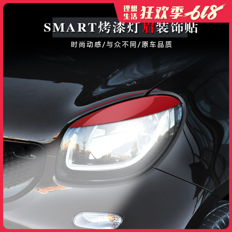 15-19新款奔驰斯玛特smart大灯灯眉装饰贴车身贴片改装怒眼灯眉贴在类目 汽车/用品/配件/改装, 汽车外饰品/加装装潢/防护, 汽车外饰品, 汽车装饰贴中 - 来自Buy2taobao.com提供专业的淘宝代购服务
