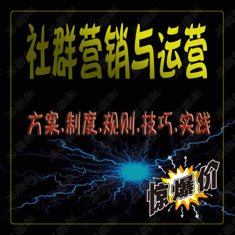 社群社區營銷與運營手冊經濟裂變微信工具實踐拉新活躍變現案例在類目 商務/設計服務, 設計服務, 設計素材/源文件中 - 來自Buy2taobao.com提供專業的淘寶代購服務