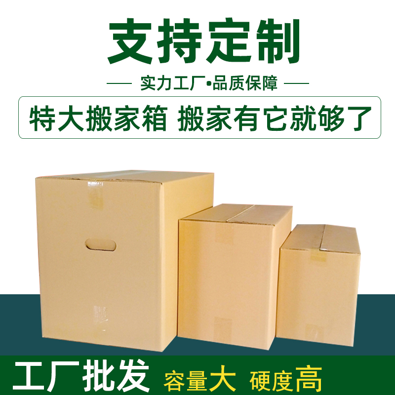 搬家纸箱 特大号打包箱子纸箱搬家纸箱子快递打包纸箱收纳盒 超硬|ruв категории персональные настройки/разработка услуг/DIY, упаковки товаров настройки, Картонные упаковки - от Buy2taobao.com для оказания профессиональной услуги покупки агента Taobao