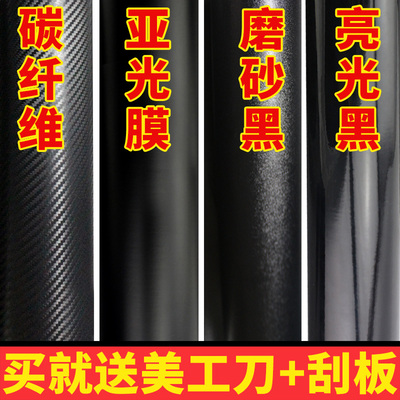 汽车黑色贴纸哑光黑贴膜尾翼ab柱改装车身膜磨砂黑内饰改色亮光黑