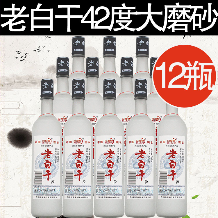 白酒12瓶整箱特价纯粮食酒42度老白干酒河北衡水浓香型磨砂恒水在类目 酒类, 国产白酒中 - 来自Buy2taobao.com提供专业的淘宝代购服务