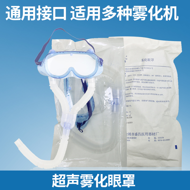 雾化眼罩 超声波蒸汽雾化器专用眼罩 眼疲劳眼镜干涩 干眼症患者在类目 OTC药品/医疗器械/计生用品, 医疗器械, 医用用具中 - 来自Buy2taobao.com提供专业的淘宝代购服务
