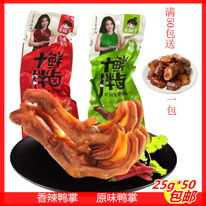 包邮 乡妹子鸭掌25g香辣脆皮鸭掌鸭爪真空包装卤味休闲零食小吃在类目 零食/坚果/特产, 牛肉干/猪肉脯/卤味零食, 鸭肉零食中 - 来自Buy2taobao.com提供专业的淘宝代购服务
