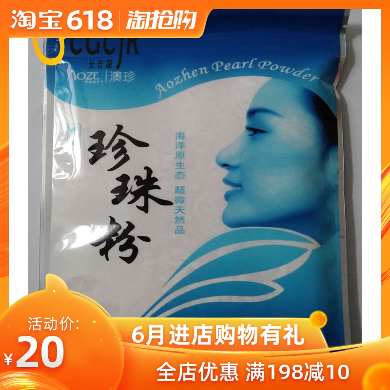 澳珍超微天然海水珍珠粉美容面膜粉外用女買4送1袋美膚顏蛋白面膜在類目 美容護膚/美體/精油, 面膜(新), 面膜粉中 - 來自Buy2taobao.com提供專業的淘寶代購服務