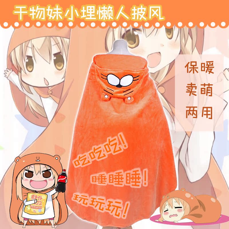 干物妹小埋披风仓鼠披肩斗篷cos卖萌保暖实用午睡空调毯在类目 模玩/动漫/周边/cos/桌游, 卡通/动漫周边, 动漫卡牌/挂件/文具中 - 来自Buy2taobao.com提供专业的淘宝代购服务