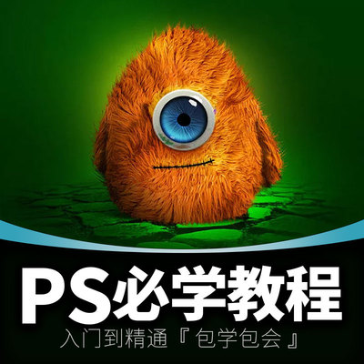 PS教程photoshop cc 2018淘宝美工平面UI设计零基础学习课程视频