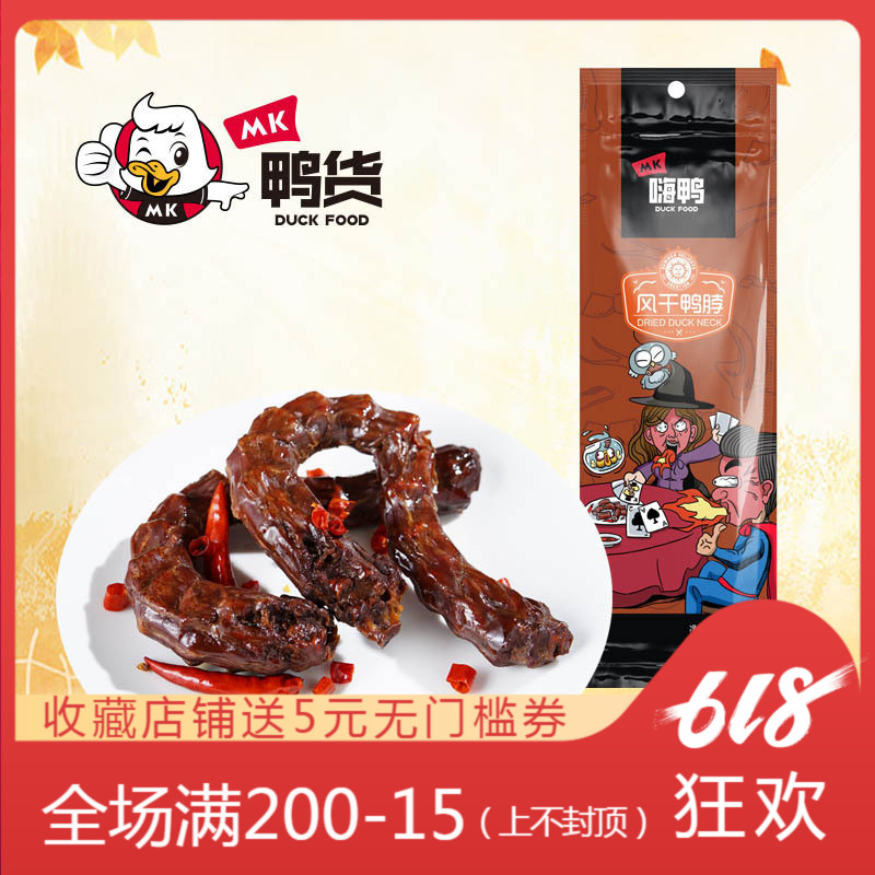 【MK鸭货】风干大鸭脖长条超辣鸭脖真空小包装卤鸭脖肉类零食小吃|msdalam kategori makanan ringan/Nuts/Specialty, daging lembu tersentak-sentak/daging babi dipelihara/Lo Snek, snek itik - dari Buy2taobao.com untuk memberikan perkhidmatan ejen Taobao profesional membeli