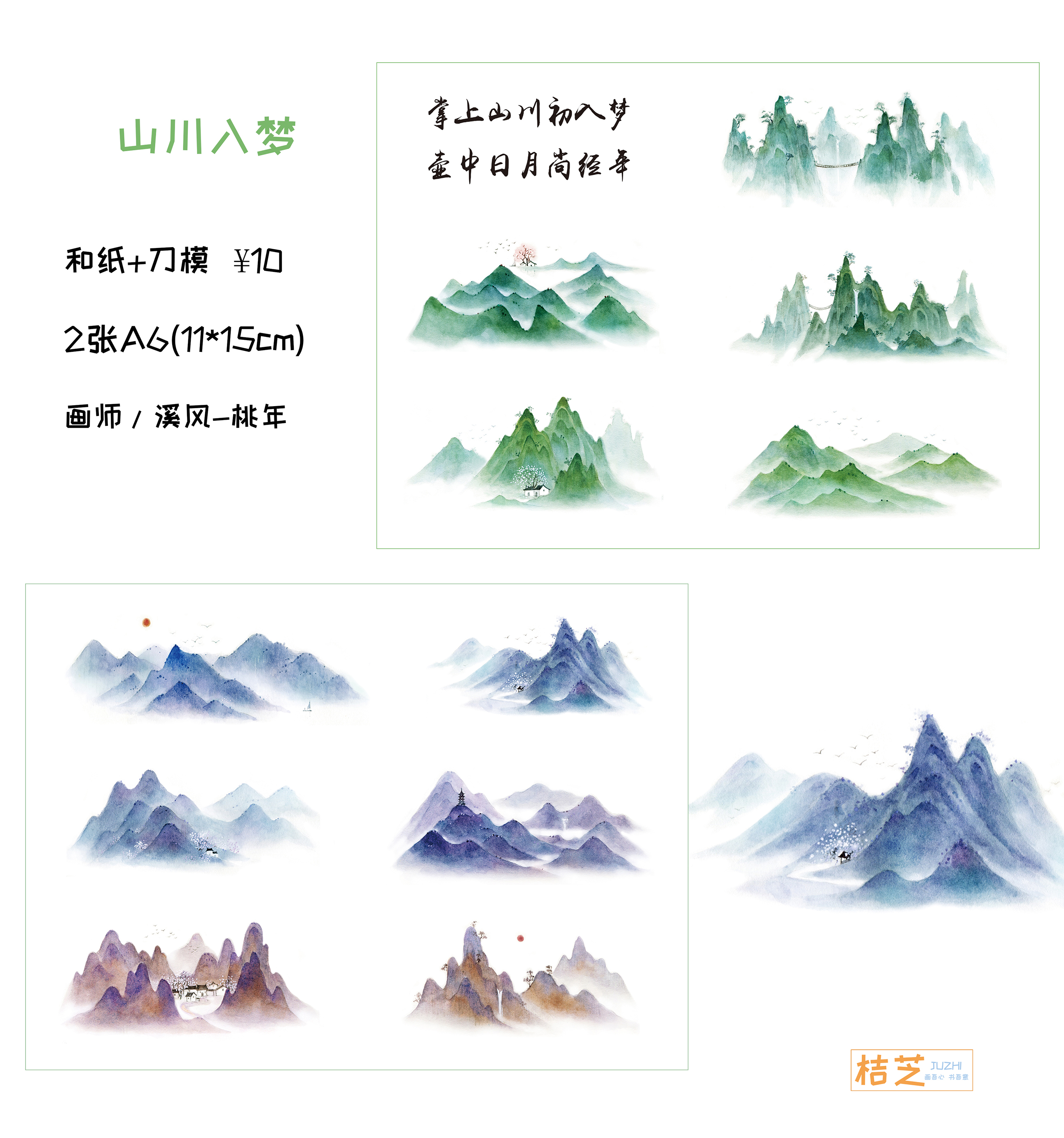 桔芝出品 手账装饰和纸贴纸 山川入梦 古风风景 两张A6 现货在类目 电子词典/电纸书/文化用品, 胶粘用品, 和纸胶带中 - 来自Buy2taobao.com提供专业的淘宝代购服务
