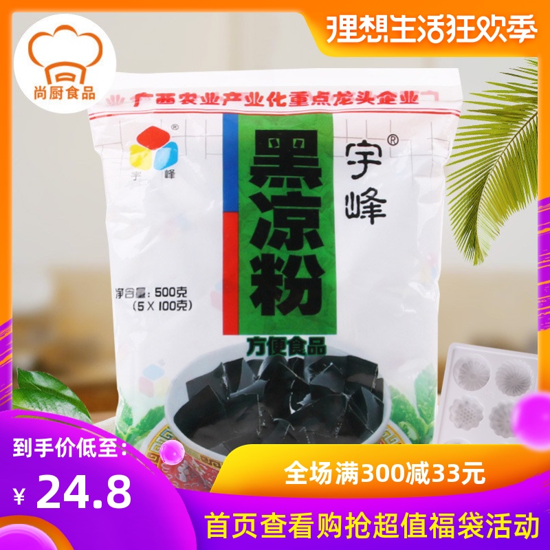 宇峰黑凉粉 烧仙草果冻粉 冻冰粉甜品布丁龟苓膏凉粉草原料 500g在类目 咖啡/麦片/冲饮, 天然粉粉食品中 - 来自Buy2taobao.com提供专业的淘宝代购服务