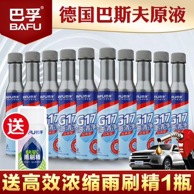 巴孚G17巴斯夫原液汽油添加剂燃油添加剂汽车燃油宝除积碳节油宝