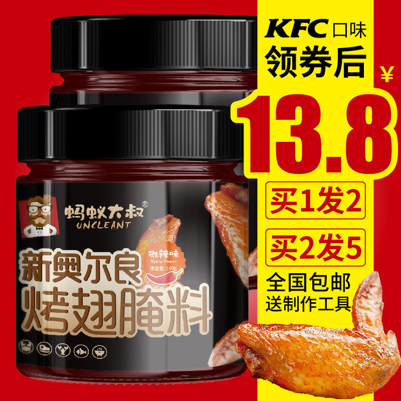 2罐新奥尔良烤翅腌料微辣 蜜汁kfc腌制烤肉炸烤鸡翅烤鱼烧烤调料