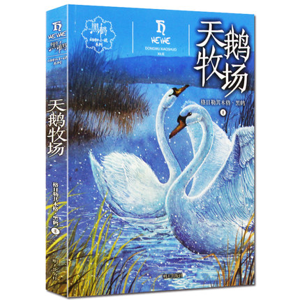 正版 童书 【学校暑期一本好书】黑鹤动物小说系列 天鹅牧场 小学生读课外书 图书12周岁以上 畅销儿童文学励志作品在类目 书籍/杂志/报纸, 儿童读物/教辅, 绘画/漫画/连环画/卡通故事中 - 来自Buy2taobao.com提供专业的淘宝代购服务