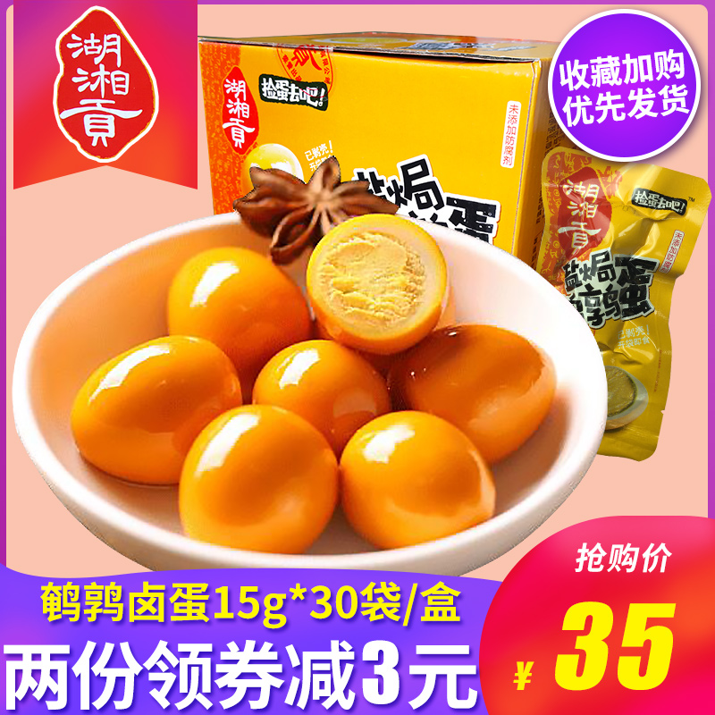 湖湘贡盐焗鹌鹑蛋 盒装15g*30包 湖南特产 捡蛋去吧 卤蛋剥壳即食在类目 零食/坚果/特产, 山核桃/坚果/炒货, 其它中 - 来自Buy2taobao.com提供专业的淘宝代购服务