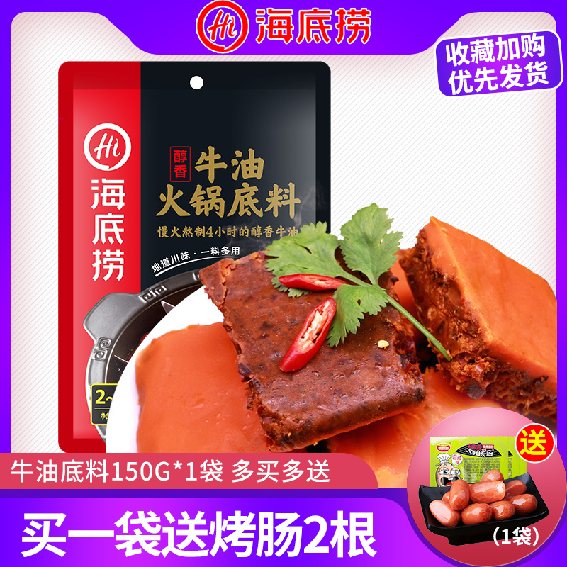 海底撈火鍋底料 醇香牛油麻辣底料150g 火鍋底料調味料在類目 糧油米麪/南北乾貨/調味品, 調味品/果醬/沙拉, 調味料, 火鍋調料中 - 來自Buy2taobao.com提供專業的淘寶代購服務