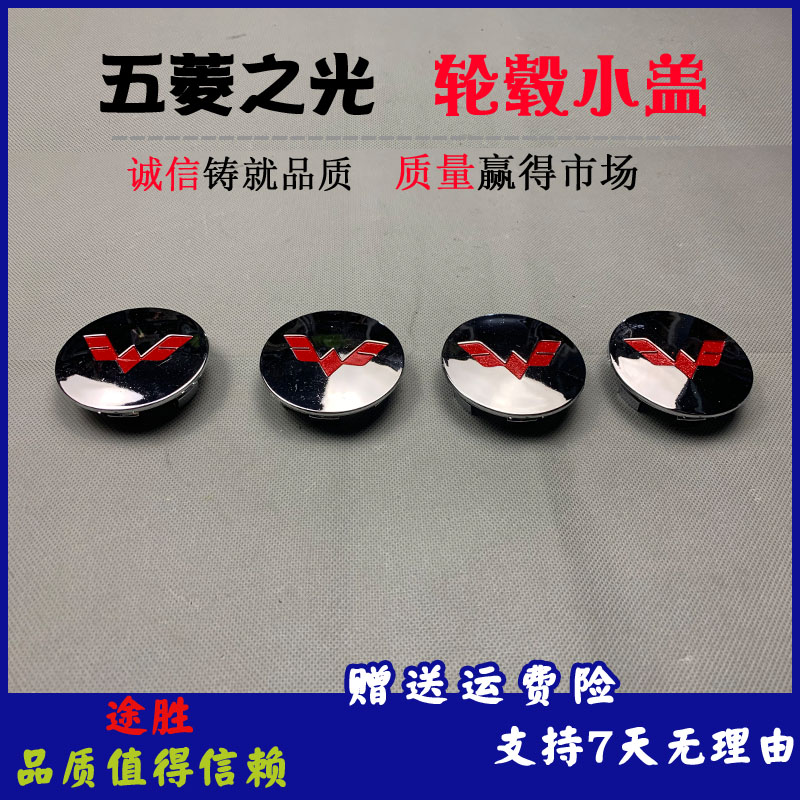 五菱之光宏光荣光宏光S轮毂盖轮胎铝圈中心轮毂小盖五菱中心小盖|ruв категории автомобиль/товаров/аксессуары/переоснащение, автозапчасти, транспортное средство, приложение, Центр охватывает - от Buy2taobao.com для оказания профессиональной услуги покупки агента Taobao