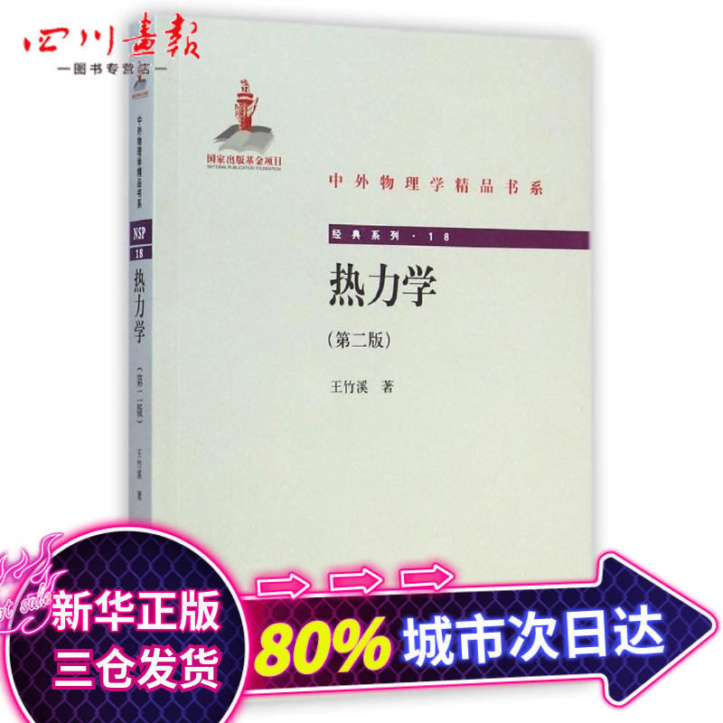 热力学(第二版) 王竹溪 著作 物理学专业科技 新华书店正版图书籍 北京大学出版社|ruв категории книги/журнал/газета, медицинского здравоохранения, медицины других - от Buy2taobao.com для оказания профессиональной услуги покупки агента Taobao