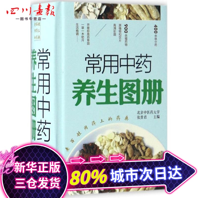 常用中药养生图册 张贵君 主编 著作 中医生活 新华书店正版图书籍 中国医药科技出版社|msdalam kategori buku/Magazine/akhbar, Kesihatan perubatan, ubat lain - dari Buy2taobao.com untuk memberikan perkhidmatan ejen Taobao profesional membeli