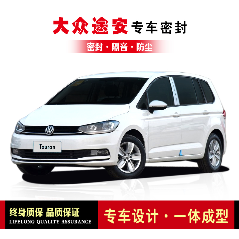 大众途安/途安L改装专用汽车密封条 车门加装隔音条 全车防尘胶条|ruв категории автомобиль/товаров/аксессуары/переоснащение, Внешние украшения автомобиля/установка украшения/защита, автомобильной защиты, автомобиль с герметик - от Buy2taobao.com для оказания профессиональной услуги покупки агента Taobao