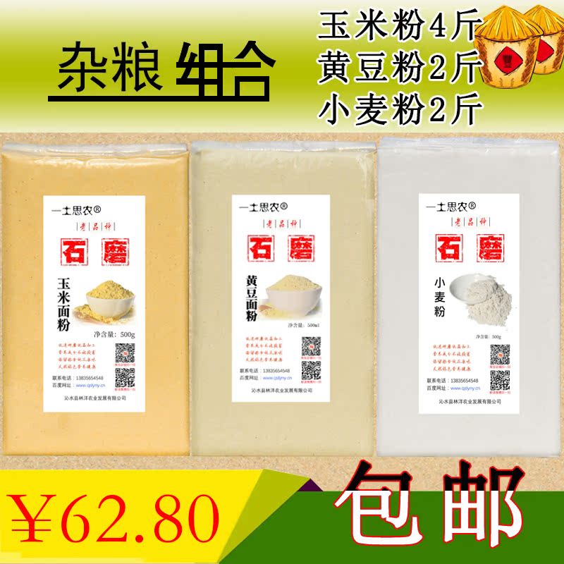 杂粮组合窝窝头用的玉米面粉小麦面粉黄豆面粉石磨加工8斤包邮在类目 粮油米面/南北干货/调味品, 米/面粉/杂粮, 面粉/食用粉中 - 来自Buy2taobao.com提供专业的淘宝代购服务