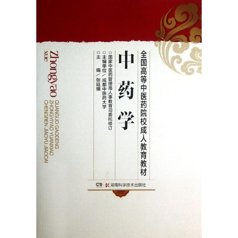 中药学 张廷模 著 大中专 大中专理科医药卫生 大学教材 新华书店正版图书籍湖南科学技术出版社|msdalam kategori buku/Magazine/akhbar, Kesihatan perubatan, Medicine asas - dari Buy2taobao.com untuk memberikan perkhidmatan ejen Taobao profesional membeli