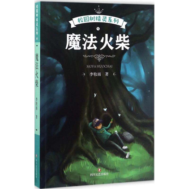 【新华书店儿童读物】校园树精灵1魔法火柴 李牧雨作 李牧雨作少儿中高年级读物6岁以上儿童文学畅销图书籍 四川文艺出版在类目 书籍/杂志/报纸, 考试/教材/论文, 其它类职称考试, 执业考试其它中 - 来自Buy2taobao.com提供专业的淘宝代购服务