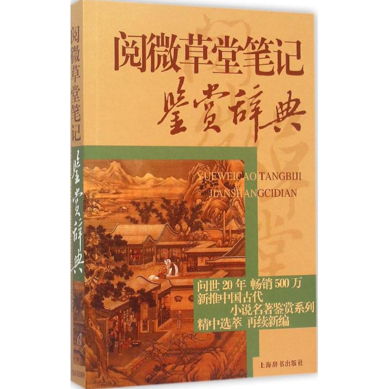 阅微草堂笔记鉴赏辞典 陈旭霞,李 文学 中国古典小说、诗词 中国古诗词 新华书店正版图书籍上海辞书出版社|ruв категории книги/журнал/газета, литература, литературы других - от Buy2taobao.com для оказания профессиональной услуги покупки агента Taobao