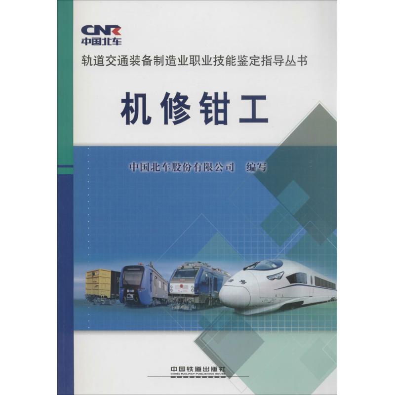机修钳工 中国北车股 专业科技 培训教材 工业技术其它 新华书店正版图书籍中国铁道出版社在类目 书籍/杂志/报纸, 工业/农业技术, 工业技术其它中 - 来自Buy2taobao.com提供专业的淘宝代购服务