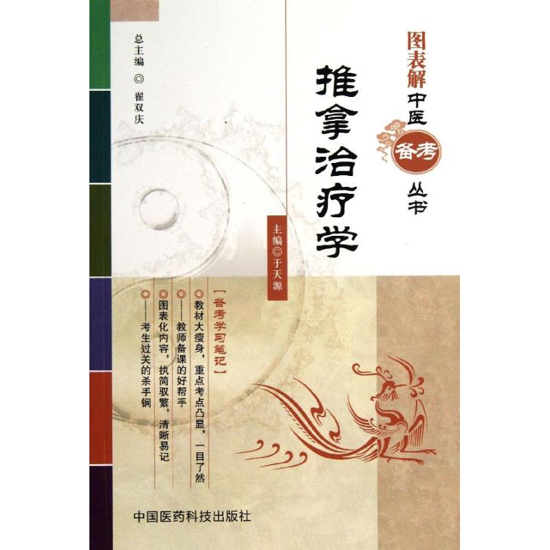 推拿治疗学 于天源 编 生活 医学其它 新华书店正版图书籍中国医药科技出版社在类目 书籍/杂志/报纸, 医学卫生, 医学其它中 - 来自Buy2taobao.com提供专业的淘宝代购服务