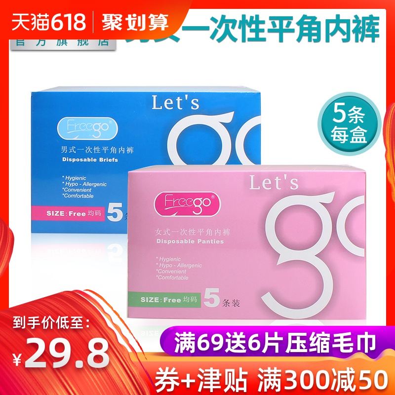 Freego一次性内裤旅行男女平角内裤免洗产妇出差短裤非棉非纸5条在类目 户外/登山/野营/旅行用品, 户外服装, 一次性内裤中 - 来自Buy2taobao.com提供专业的淘宝代购服务