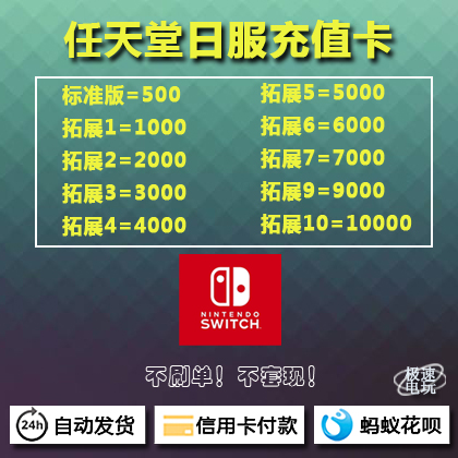 NS任天堂Switch日服eshop充值点卡500/4000/5000/6000/7000/8000|msdalam kategori permainan video/Fitting/permainan/Raiders, 游戏软件平台, 其他游戏软件平台 - dari Buy2taobao.com untuk memberikan perkhidmatan ejen Taobao profesional membeli