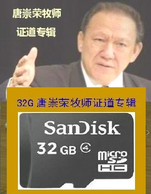 唐牧师播放器 32g播放器内存卡 唐崇荣专辑32g讲道卡内存卡在类目 影音电器, 桌面音响/音箱, 插卡音箱/唱戏机中 - 来自Buy2taobao.com提供专业的淘宝代购服务