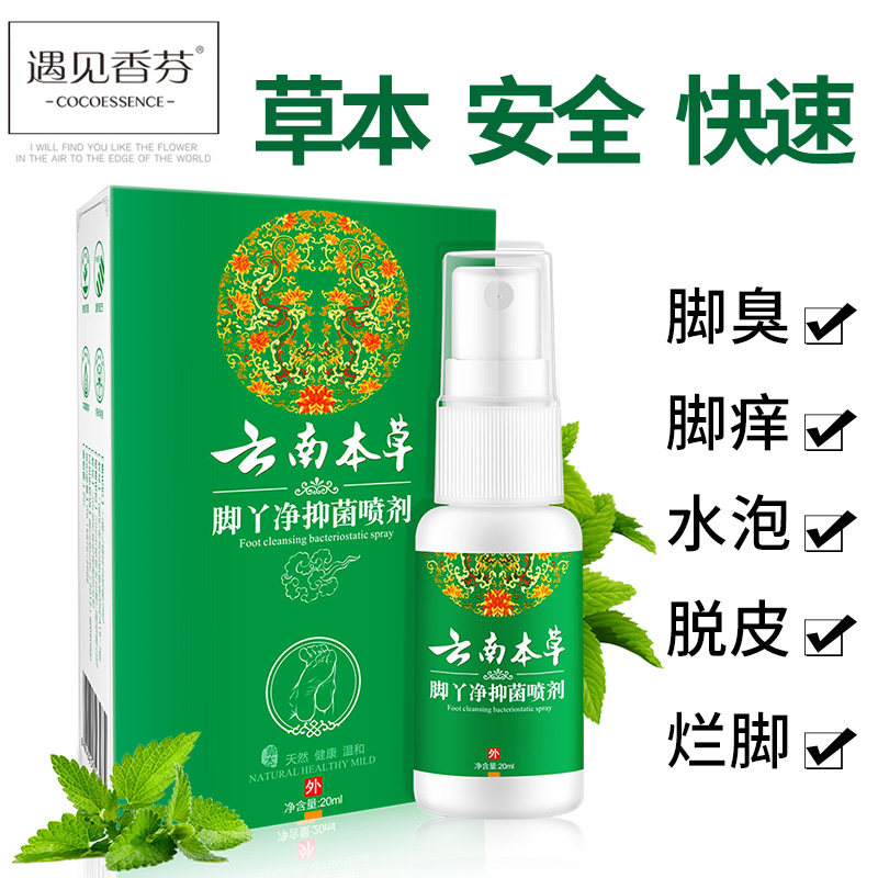 遇见香芬脚气喷剂止痒脱皮水泡脚臭脚痒脚汗糜烂非去脚气泡脚药膏